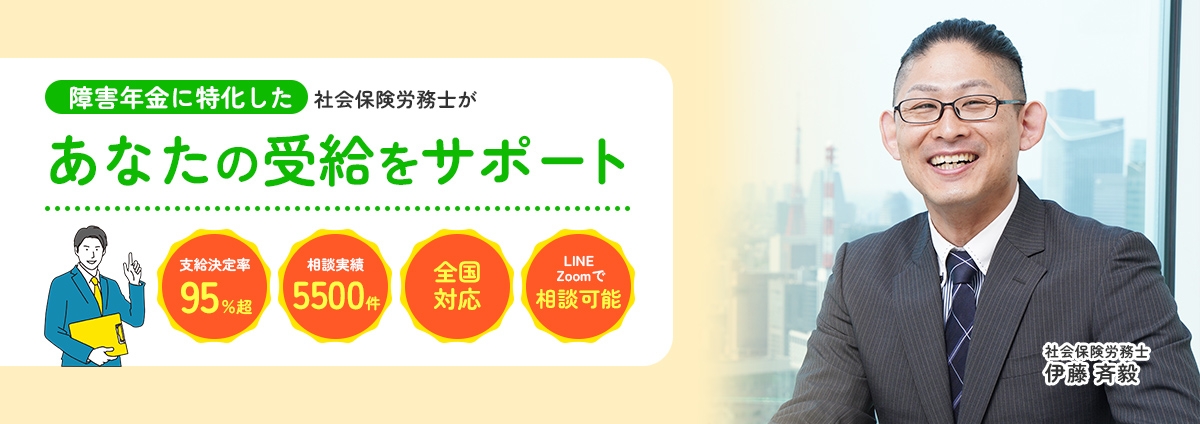 障害年金に特化した 社会保険労務士が あなたの受給を サポート 社会保険労務士 伊藤 斉毅