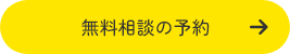 無料相談の予約