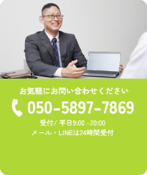 無料相談受付中