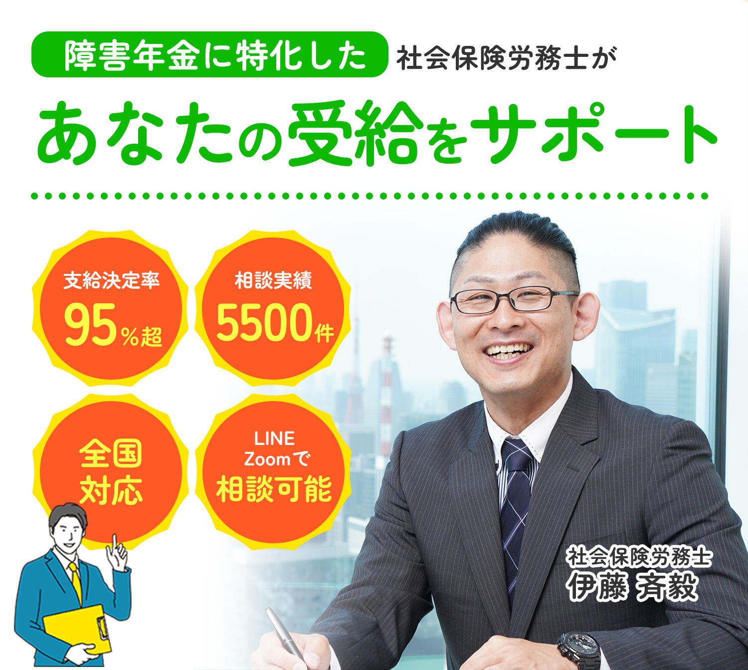 障害年金に特化した 社会保険労務士が あなたの受給を サポート 社会保険労務士 伊藤 斉毅