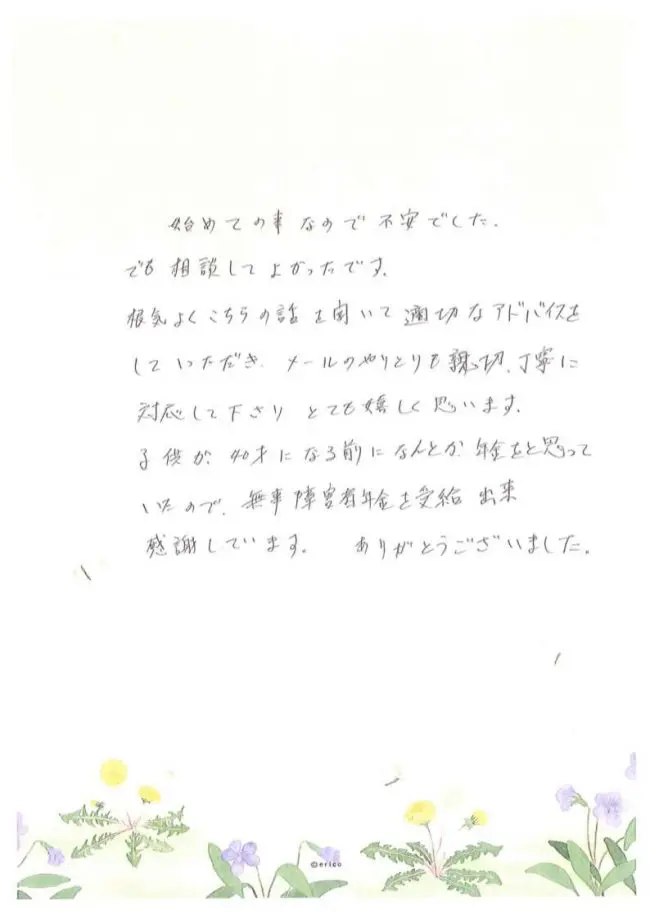 感謝のお手紙２ 愛知 知多障害年金相談センター