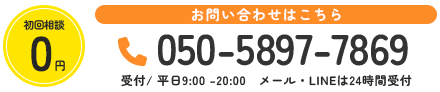 相談料 ￥0 お問い合わせはこちら 050-5897-7869