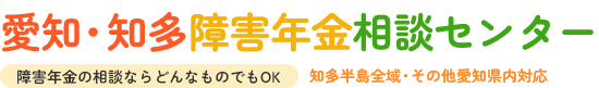 愛知・知多障害年金相談センター|何回でも障害年金相談無料