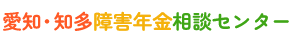 愛知・知多障害年金相談センター|何回でも障害年金相談無料