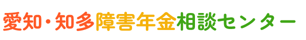 愛知・知多障害年金相談センター|何回でも障害年金相談無料